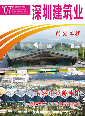 深圳建筑業雜志總第137期