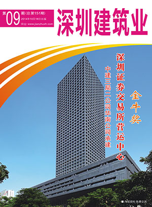 深圳建筑業雜志總第151期