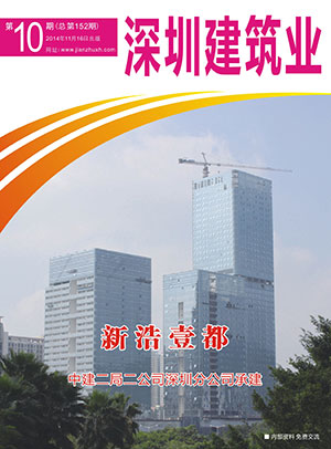深圳建筑業雜志總第152期