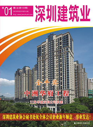 深圳建筑業雜志總第155期