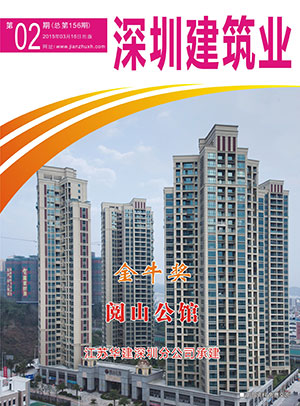 深圳建筑業雜志總第156期