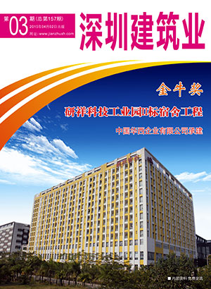 深圳建筑業雜志總第157期