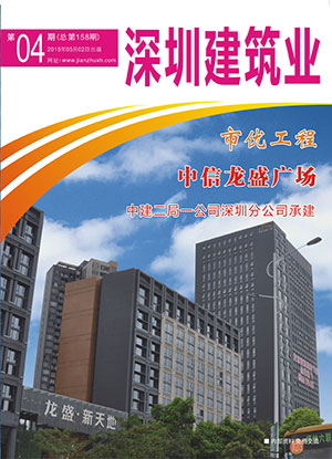 深圳建筑業雜志總第158期