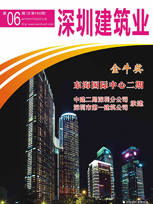 深圳建筑業雜志總第160期