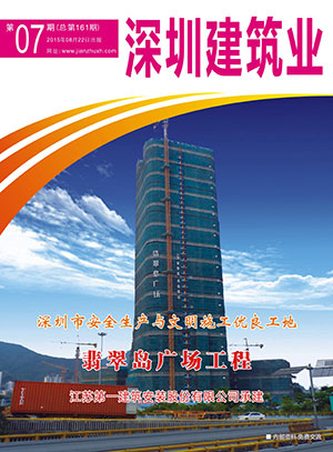深圳建筑業雜志總第161期
