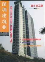 深圳建筑業雜志總第41期